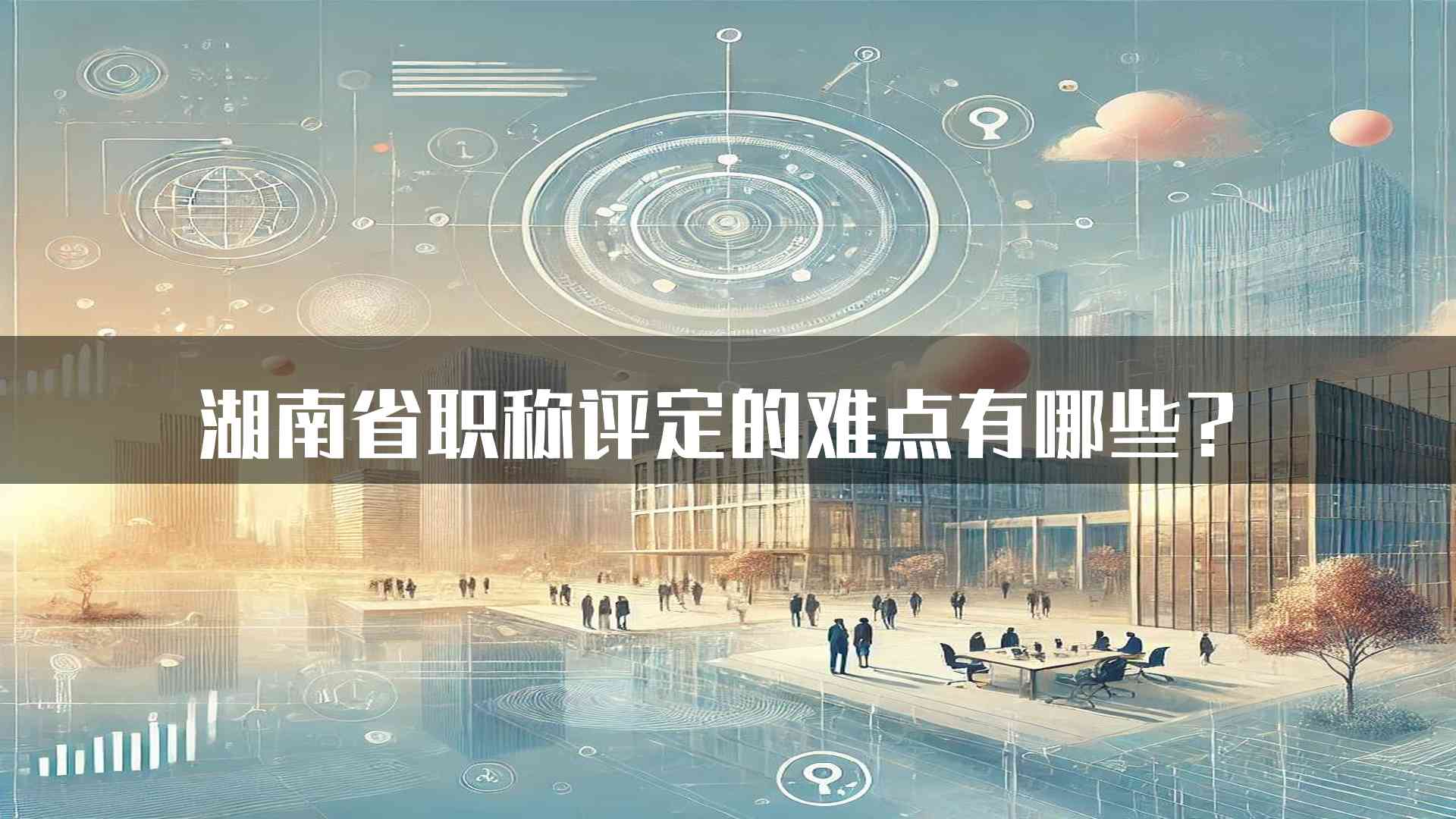 湖南省职称评定的难点有哪些？