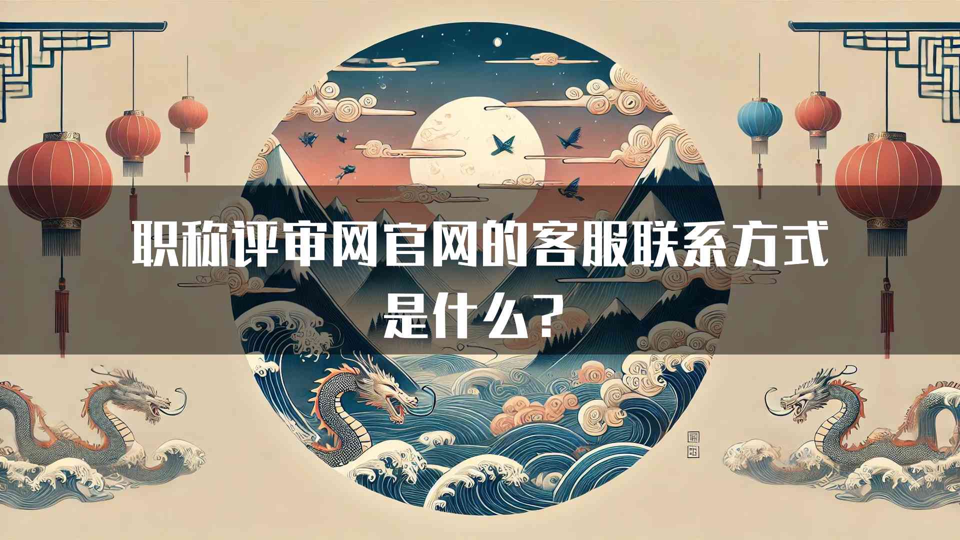 职称评审网官网的客服联系方式是什么？