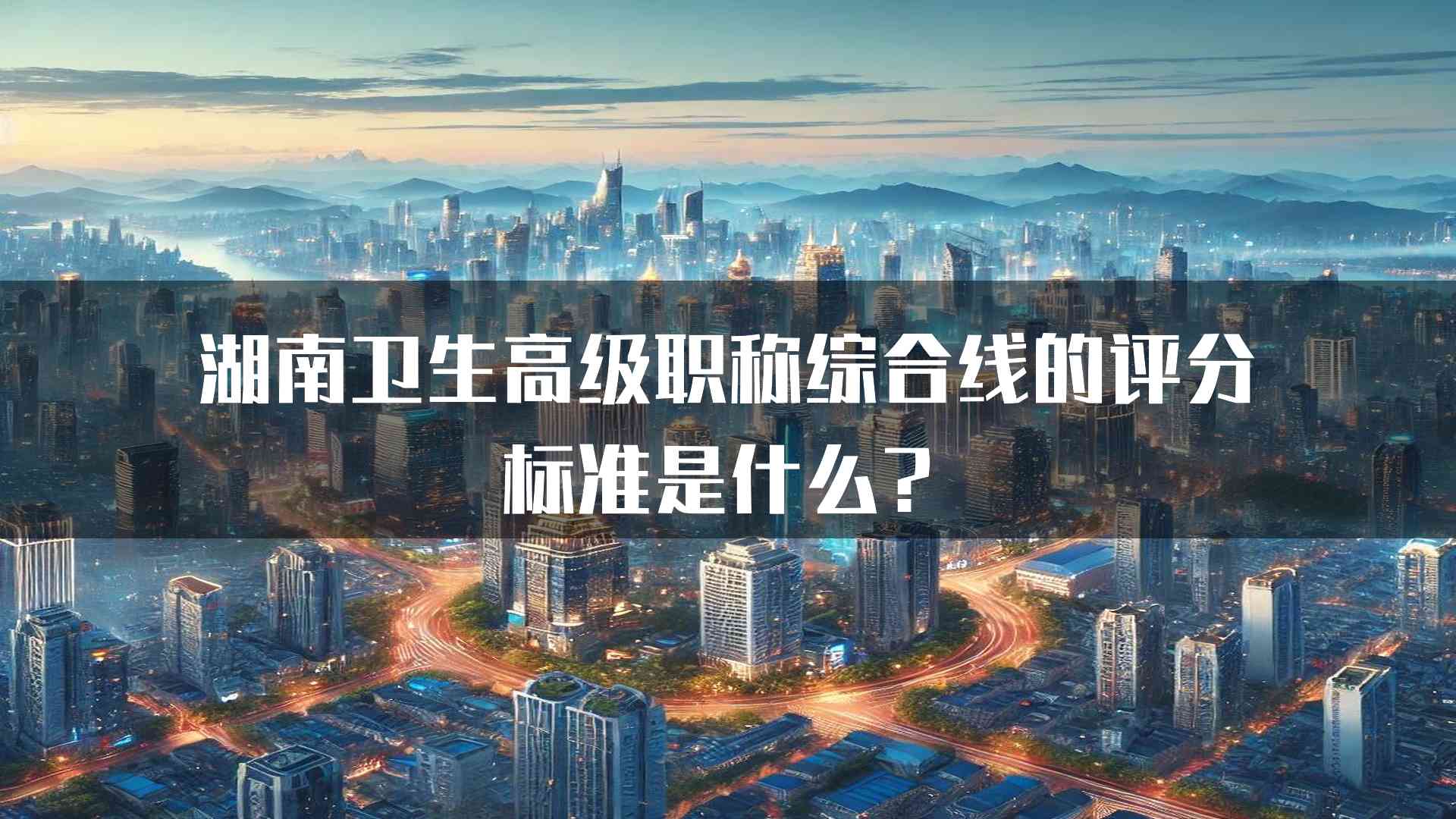 湖南卫生高级职称综合线的评分标准是什么？