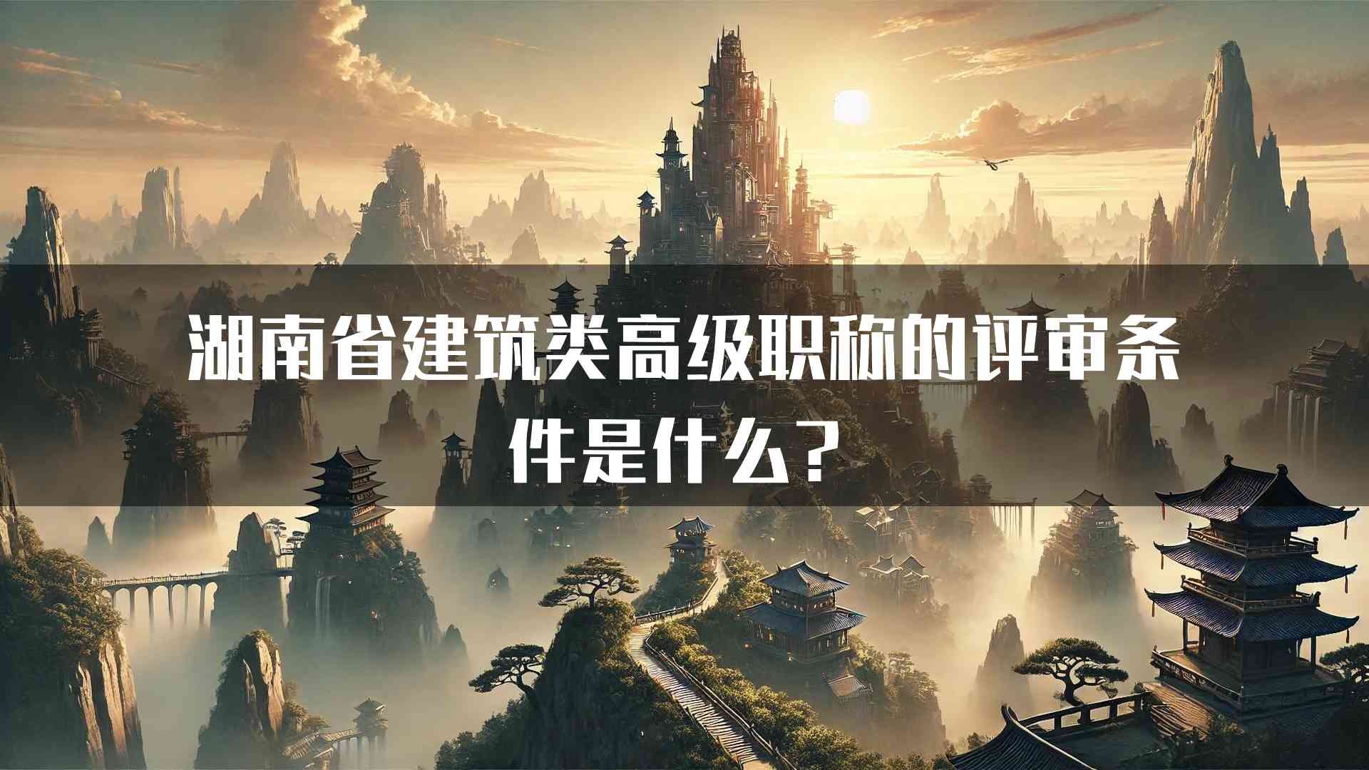 湖南省建筑类高级职称的评审条件是什么？