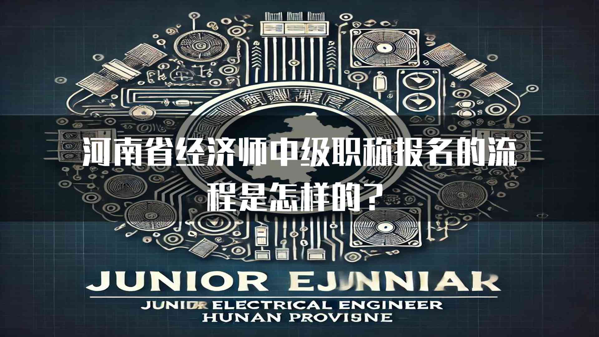 河南省经济师中级职称报名的流程是怎样的？