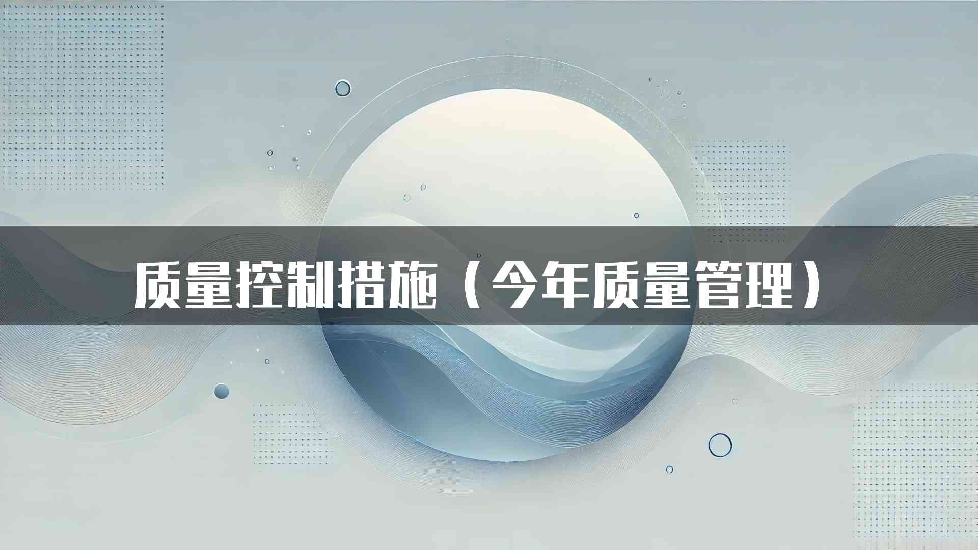 质量控制措施（今年质量管理）