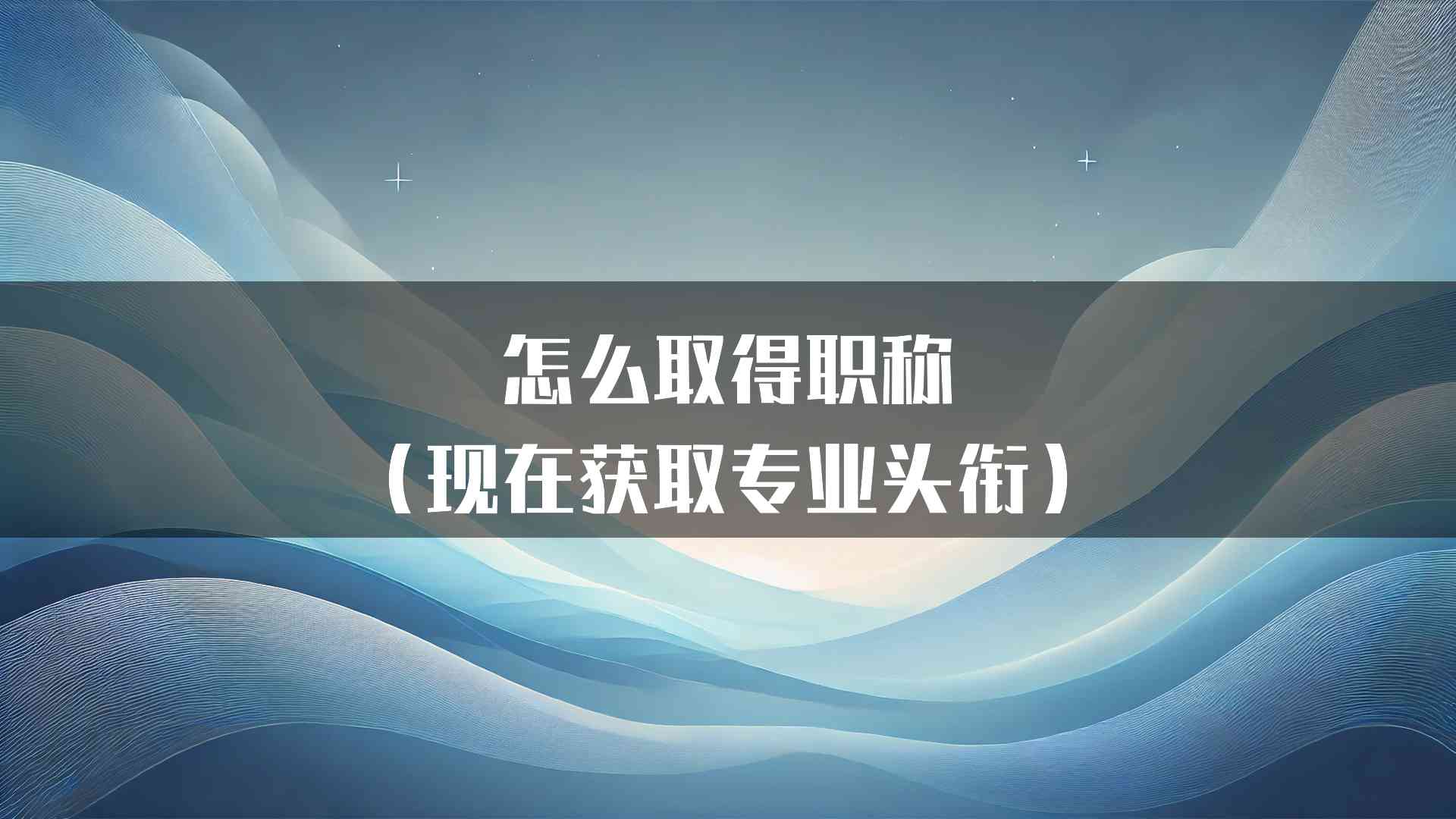 怎么取得职称（现在获取专业头衔）