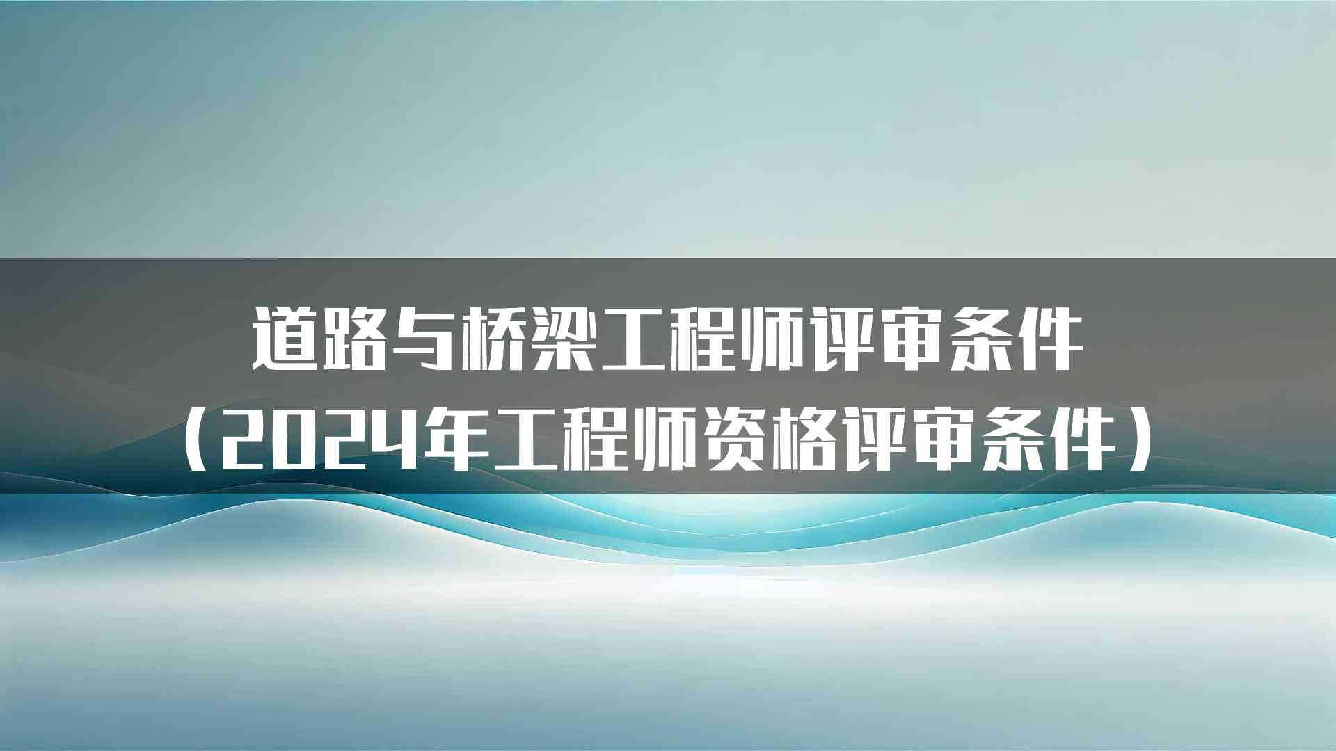 道路与桥梁工程师评审条件（2024年工程师资格评审条件）