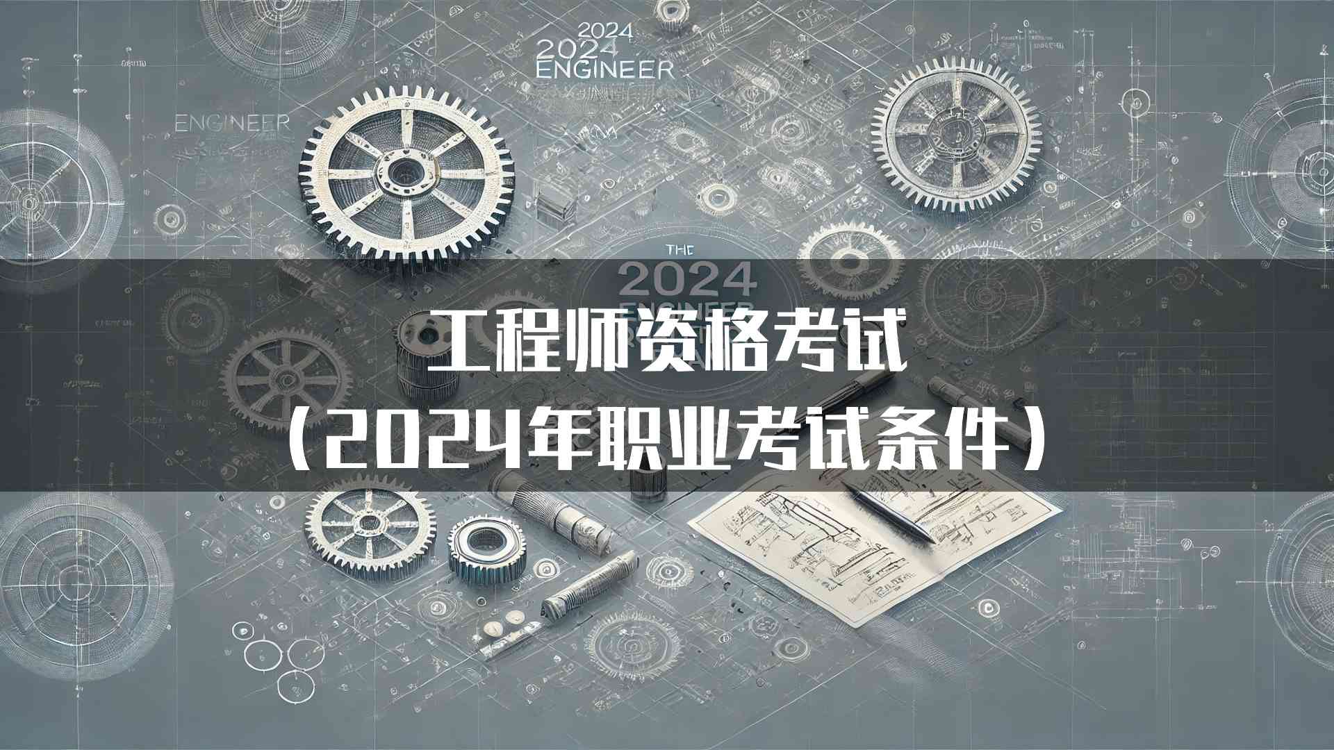 工程师资格考试（2024年职业考试条件）