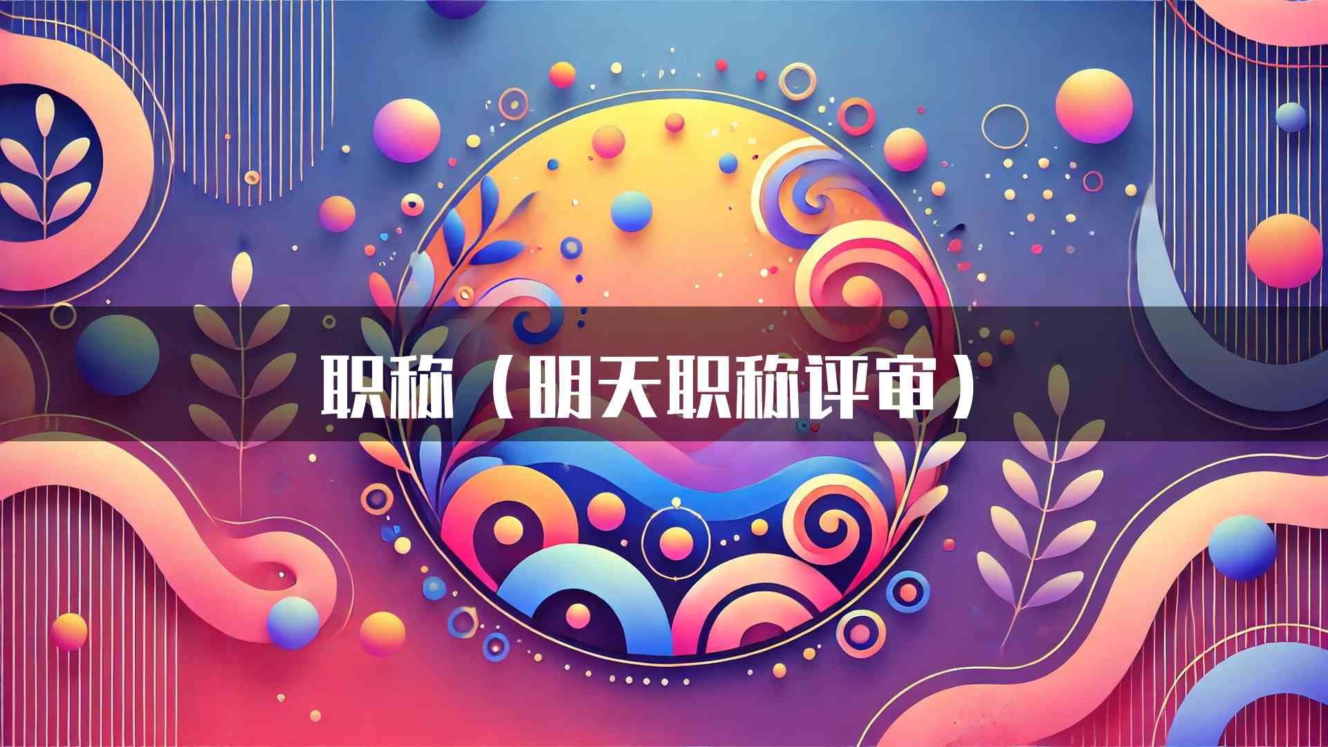 职称（明天职称评审）