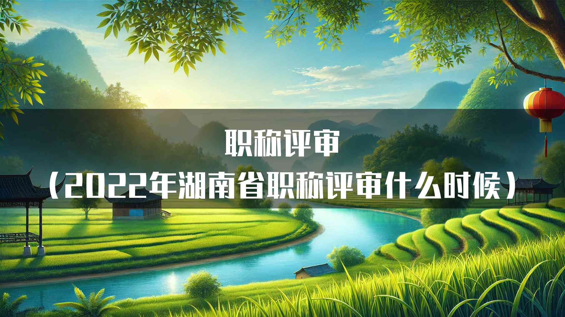 职称评审（2022年湖南省职称评审什么时候）