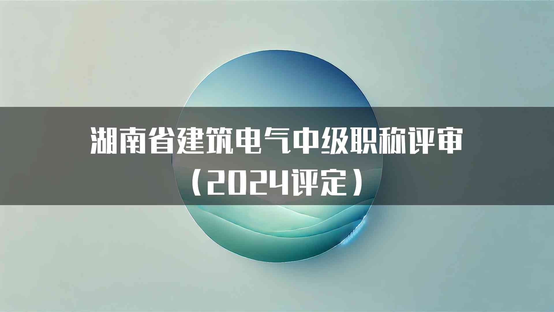 湖南省建筑电气中级职称评审（2024评定）