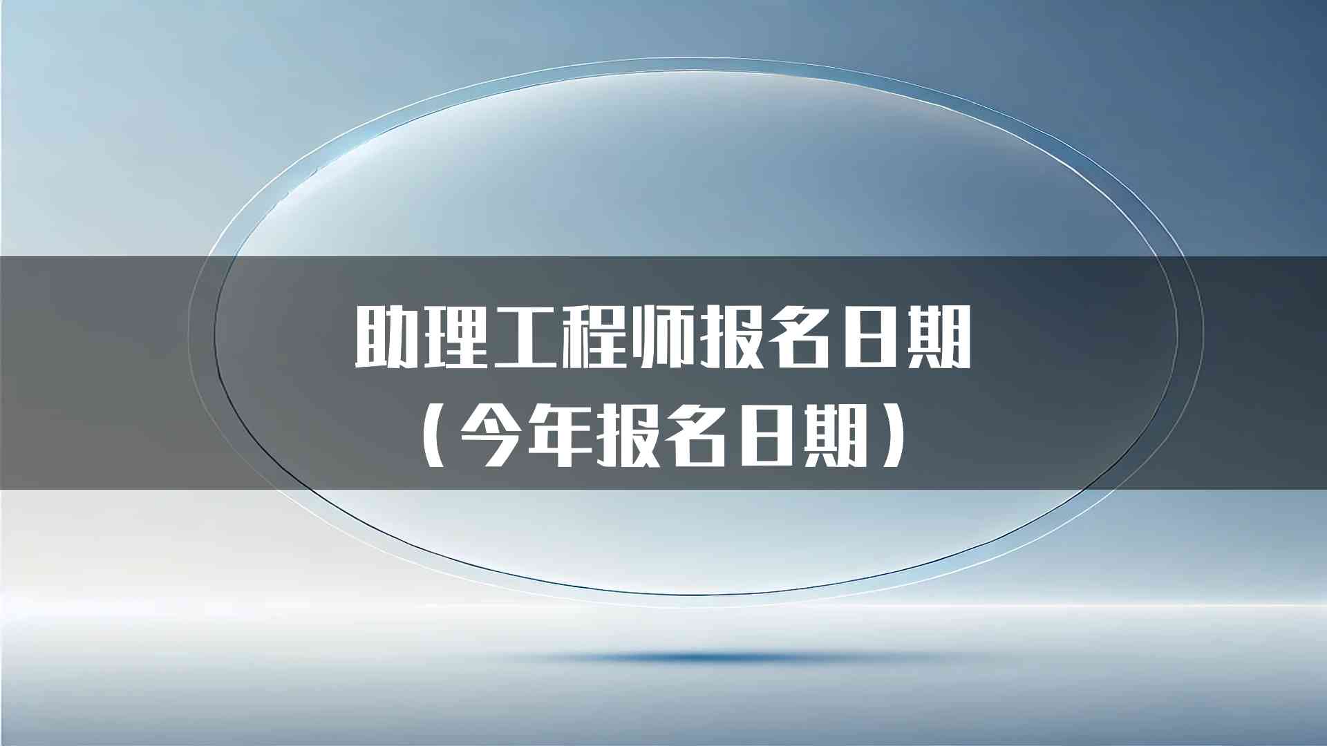 助理工程师报名日期（今年报名日期）