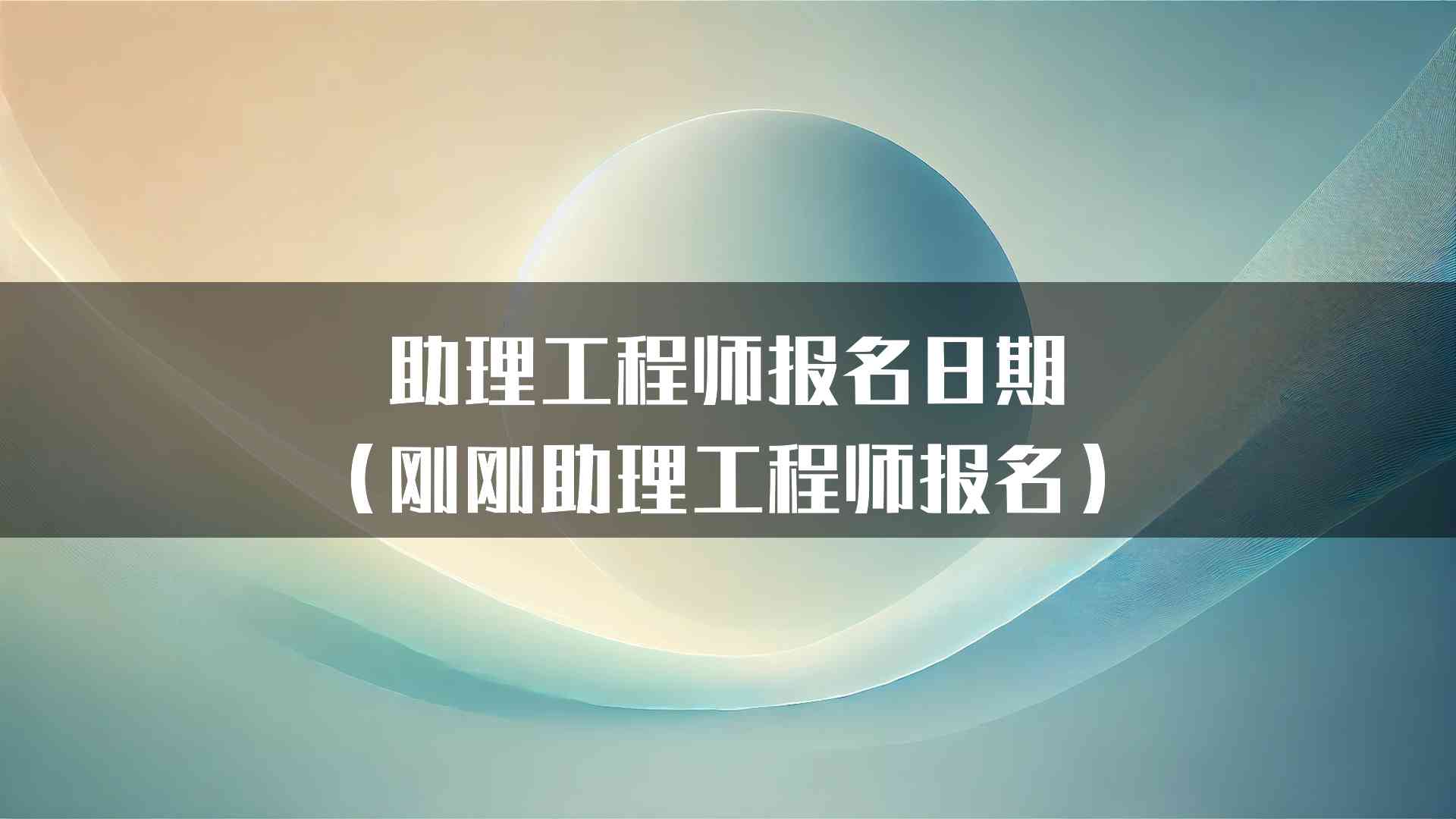 助理工程师报名日期（刚刚助理工程师报名）