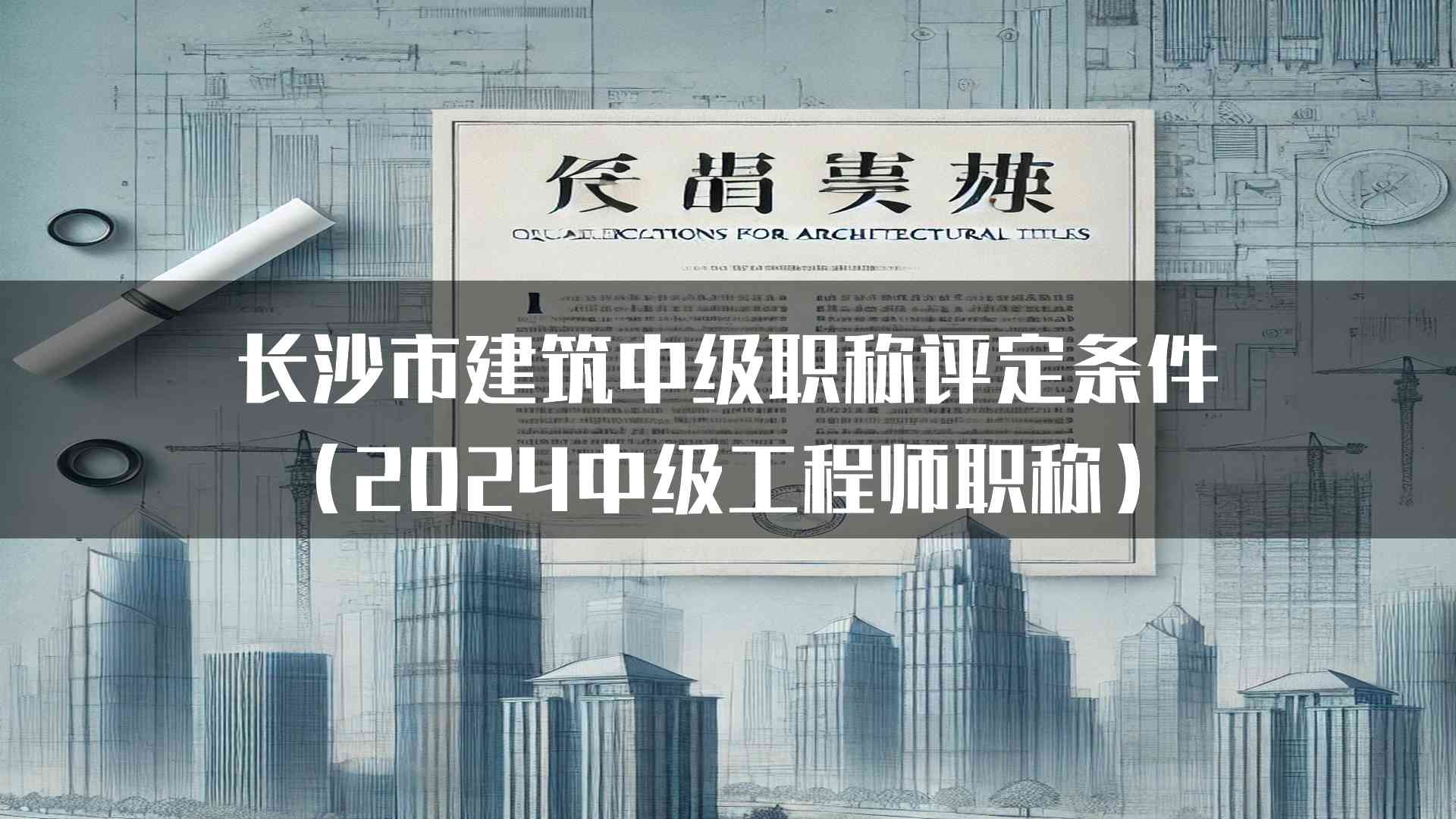 长沙市建筑中级职称评定条件（2024中级工程师职称）