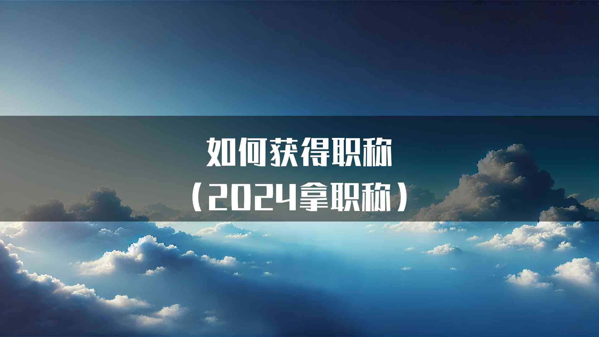 如何获得职称（2024拿职称）