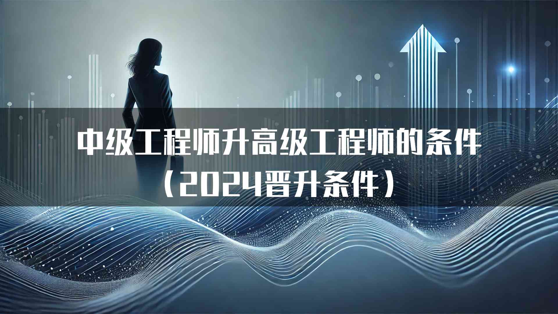 中级工程师升高级工程师的条件（2024晋升条件）