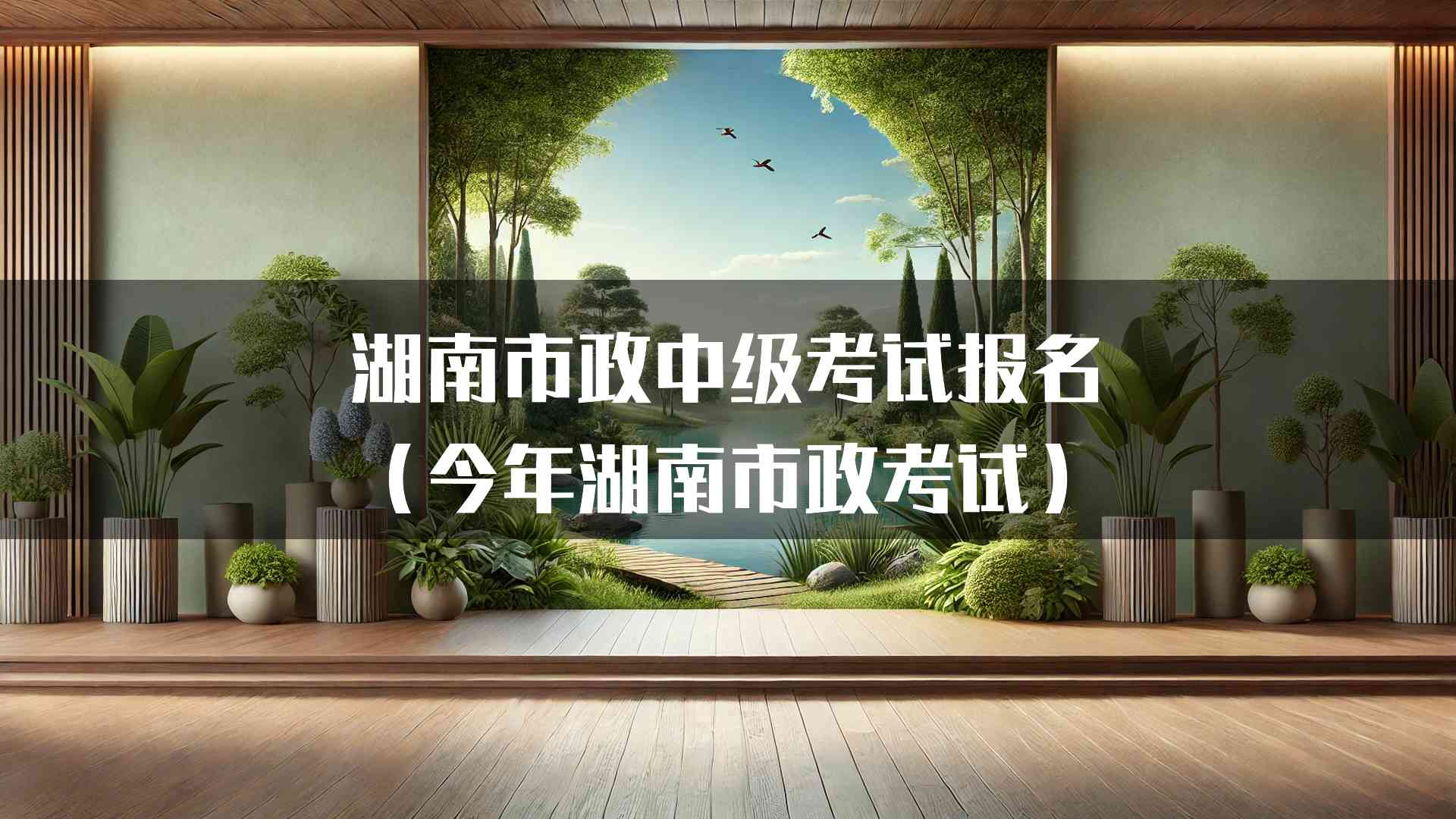 湖南市政中级考试报名（今年湖南市政考试）