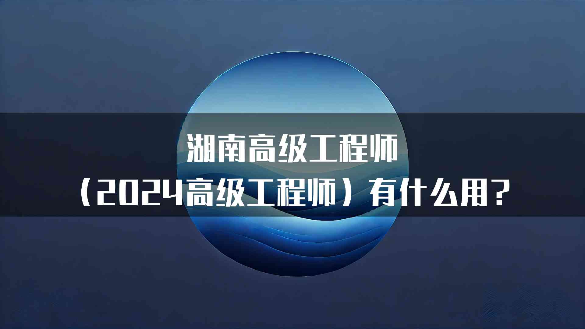 湖南高级工程师（2024高级工程师）有什么用？