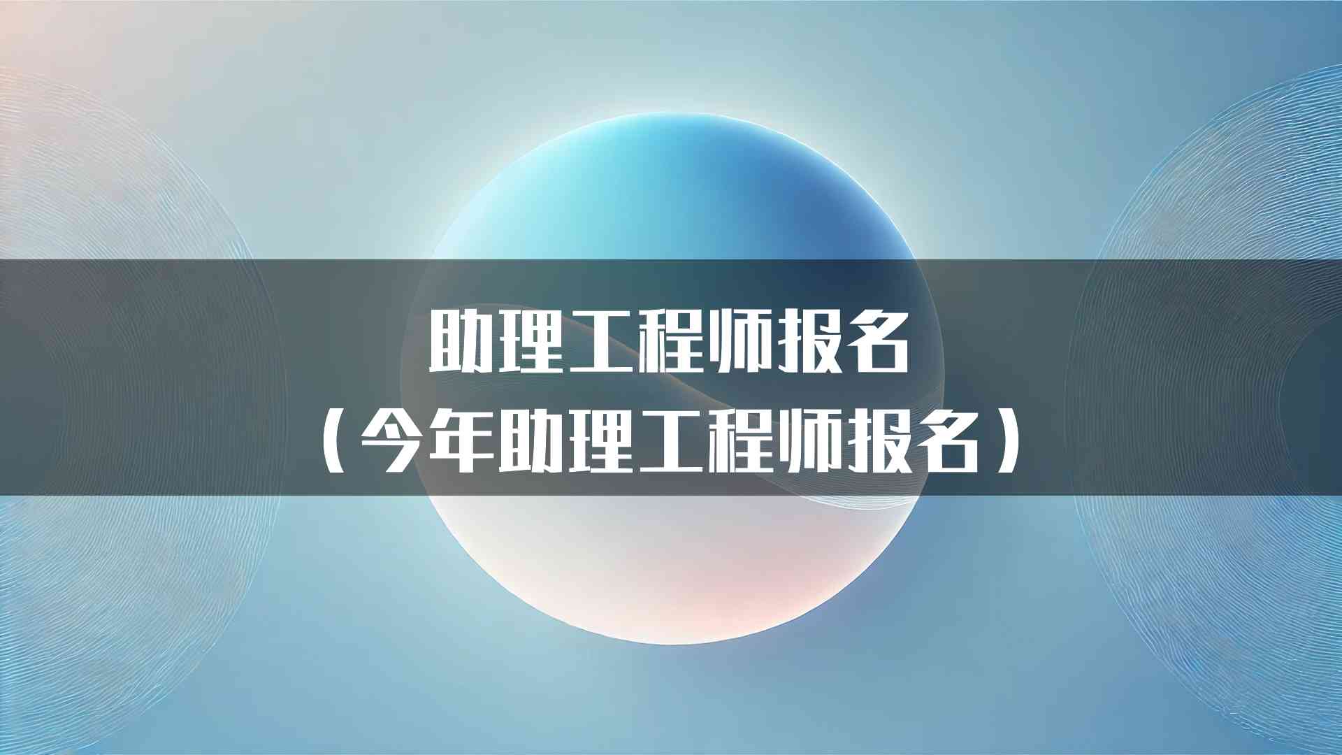 助理工程师报名（今年助理工程师报名）