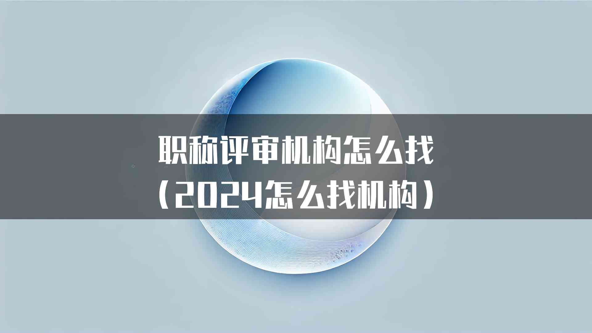 职称评审机构怎么找（2024怎么找机构）