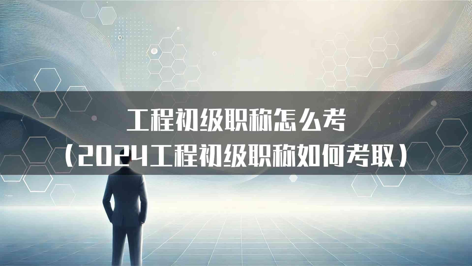 工程初级职称怎么考（2024工程初级职称如何考取）