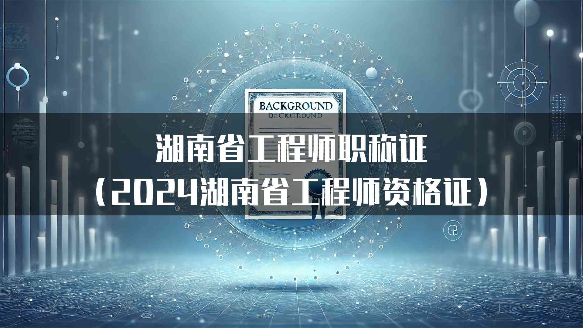 湖南省工程师职称证（2024湖南省工程师资格证）