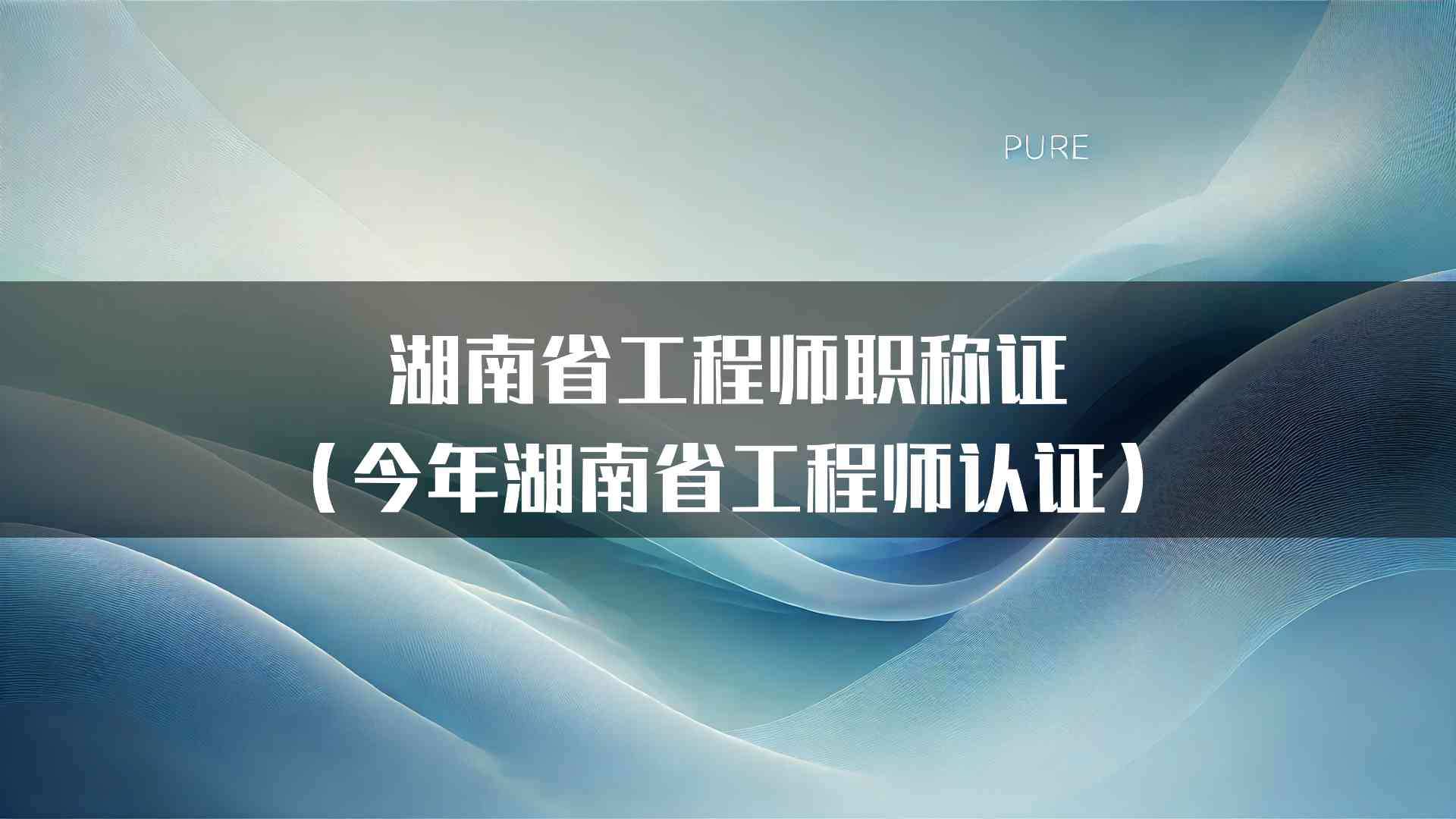 湖南省工程师职称证（今年湖南省工程师认证）