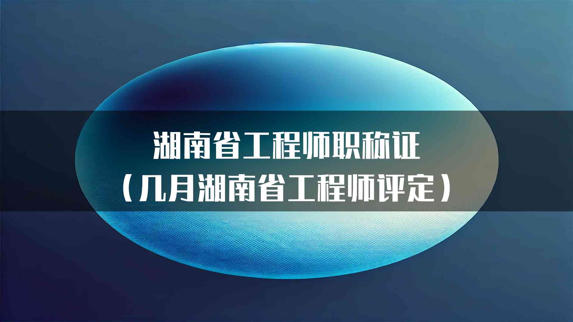 湖南省工程师职称证（几月湖南省工程师评定）