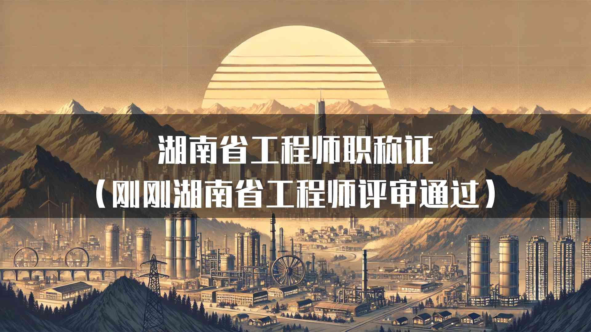 湖南省工程师职称证（刚刚湖南省工程师评审通过）