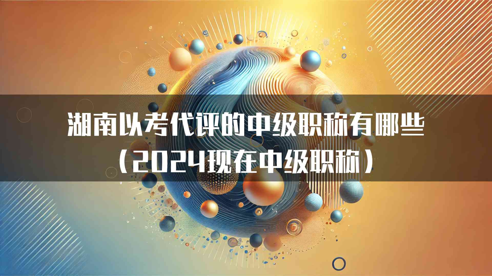 湖南以考代评的中级职称有哪些（2024现在中级职称）