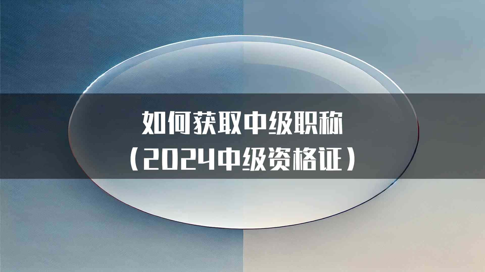 如何获取中级职称（2024中级资格证）