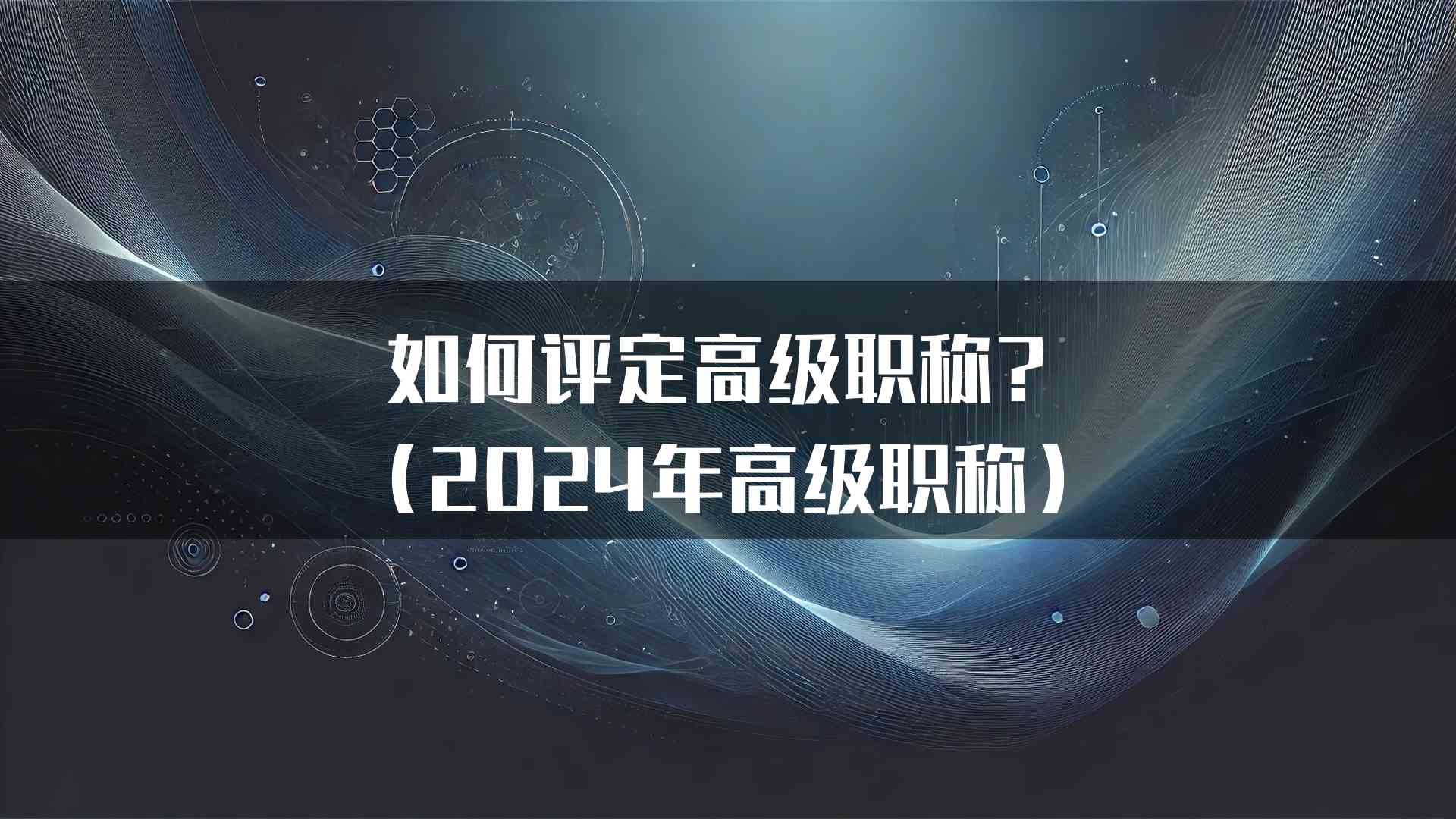 如何评定高级职称？（2024年高级职称）