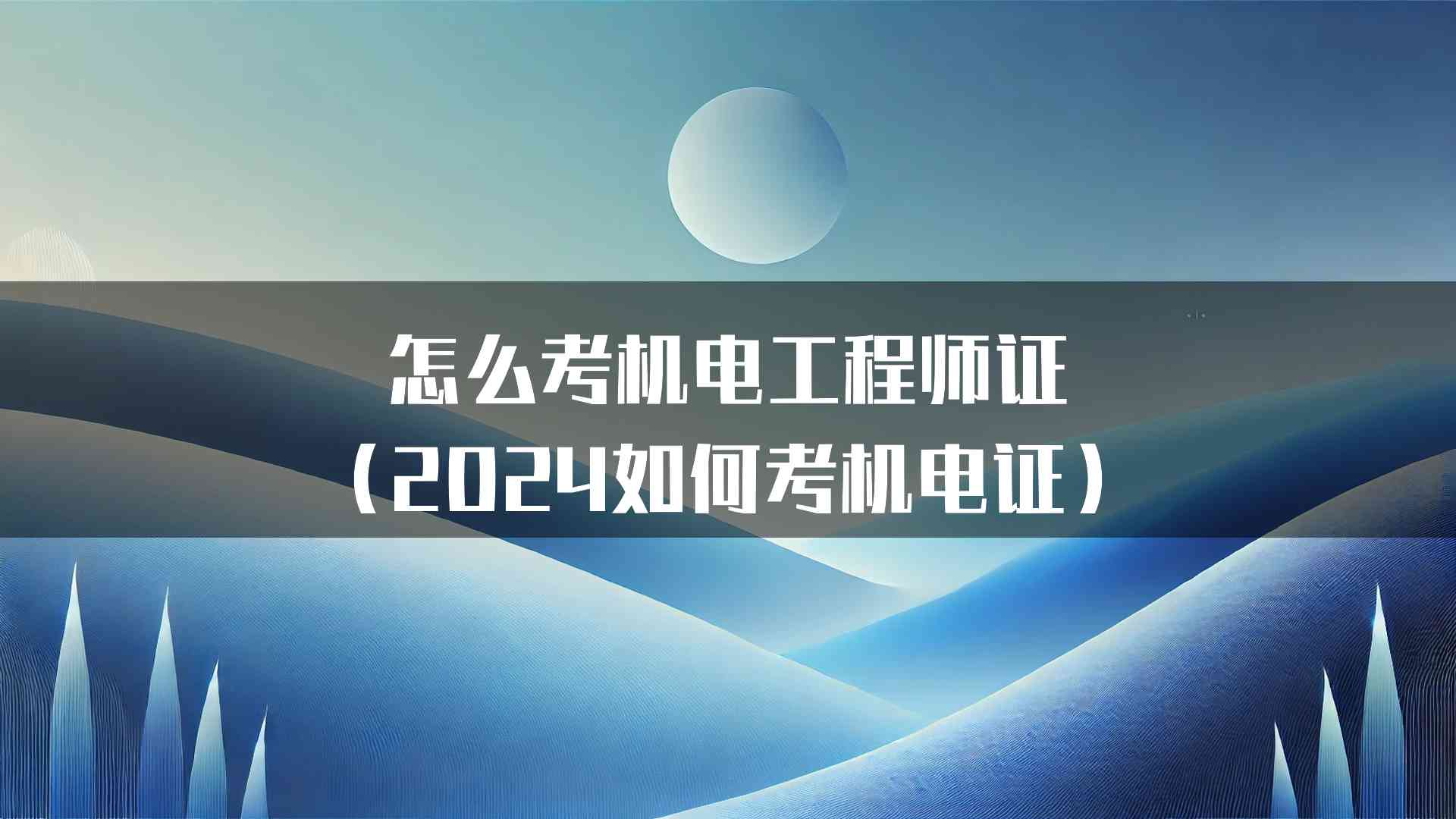 怎么考机电工程师证（2024如何考机电证）