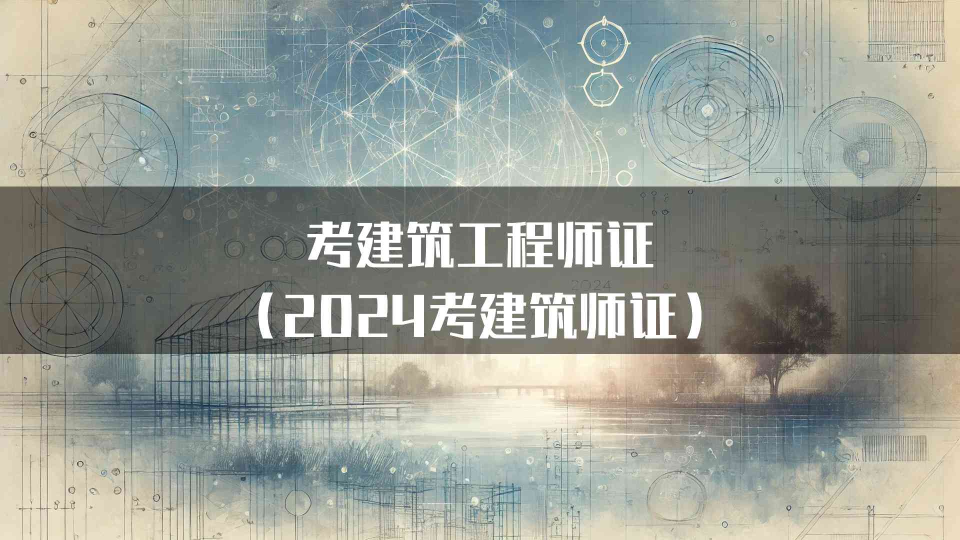 考建筑工程师证（2024考建筑师证）