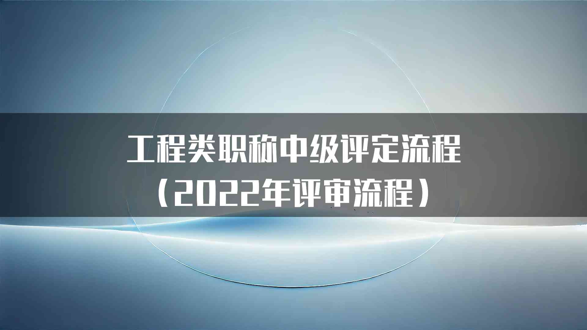 工程类职称中级评定流程（2022年评审流程）