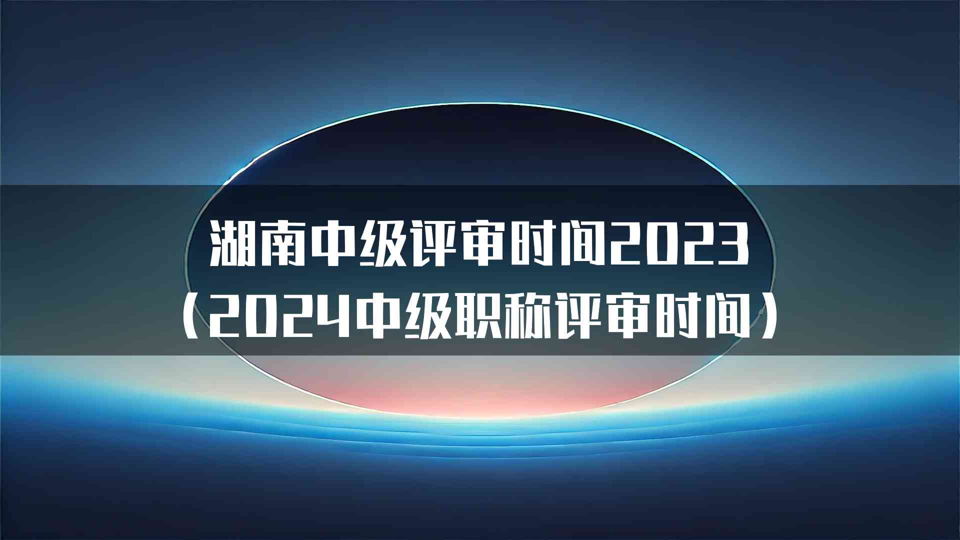 湖南中级评审时间2023（2024中级职称评审时间）