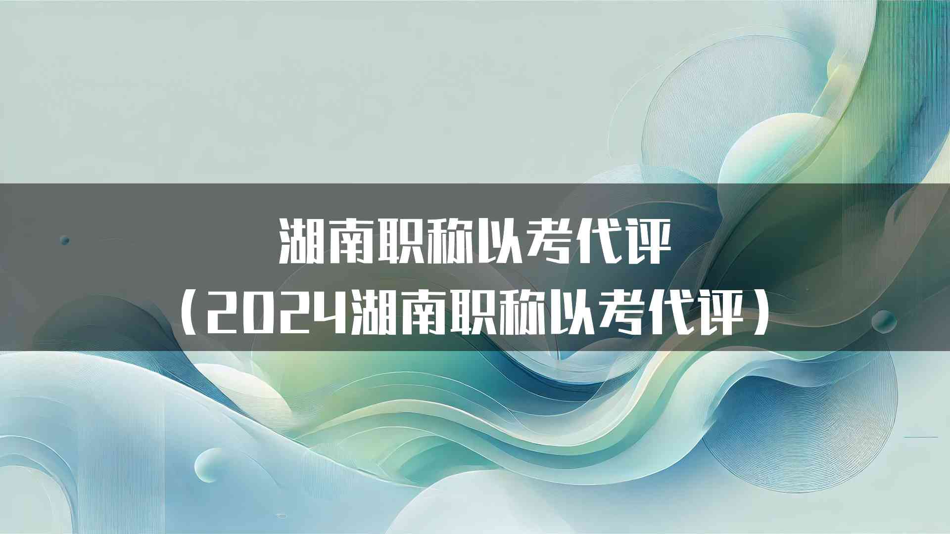 湖南职称以考代评（2024湖南职称以考代评）