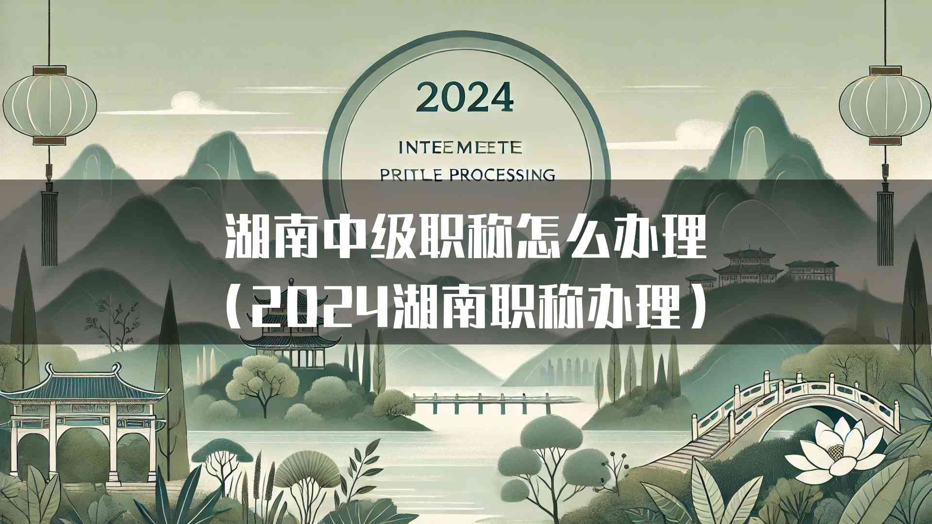 湖南中级职称怎么办理（2024湖南职称办理）