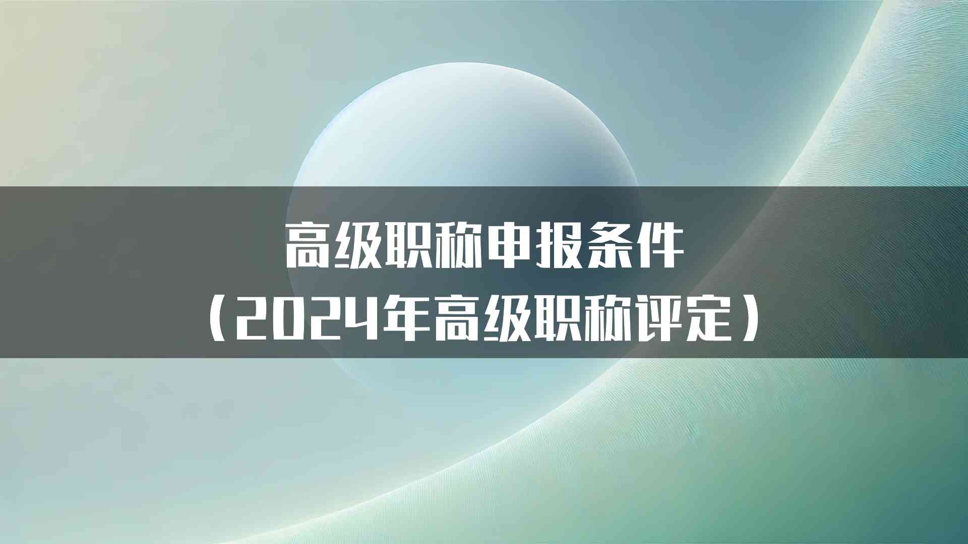 高级职称申报条件（2024年高级职称评定）