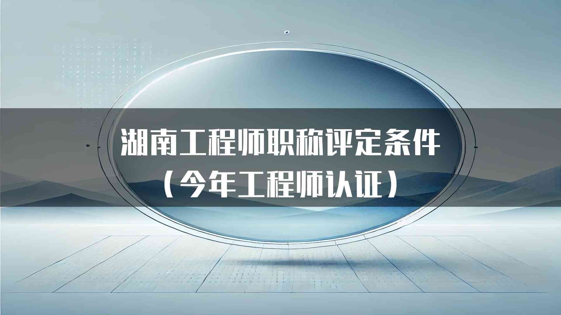 湖南工程师职称评定条件（今年工程师认证）