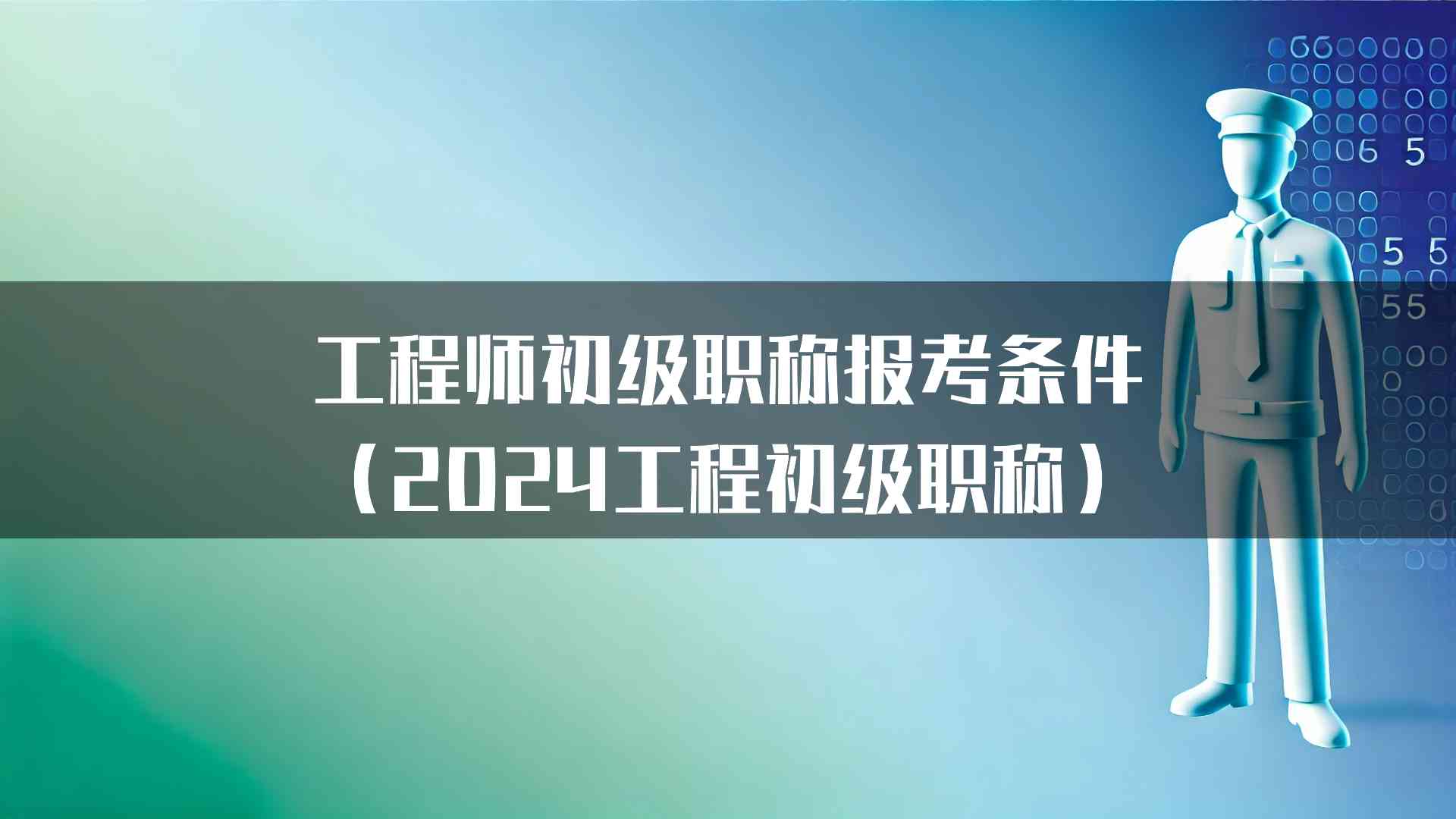 工程师初级职称报考条件（2024工程初级职称）