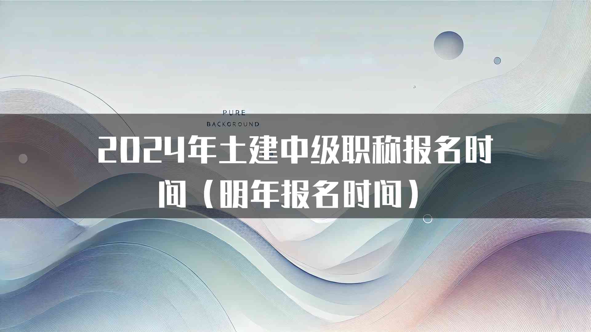 2024年土建中级职称报名时间（明年报名时间）