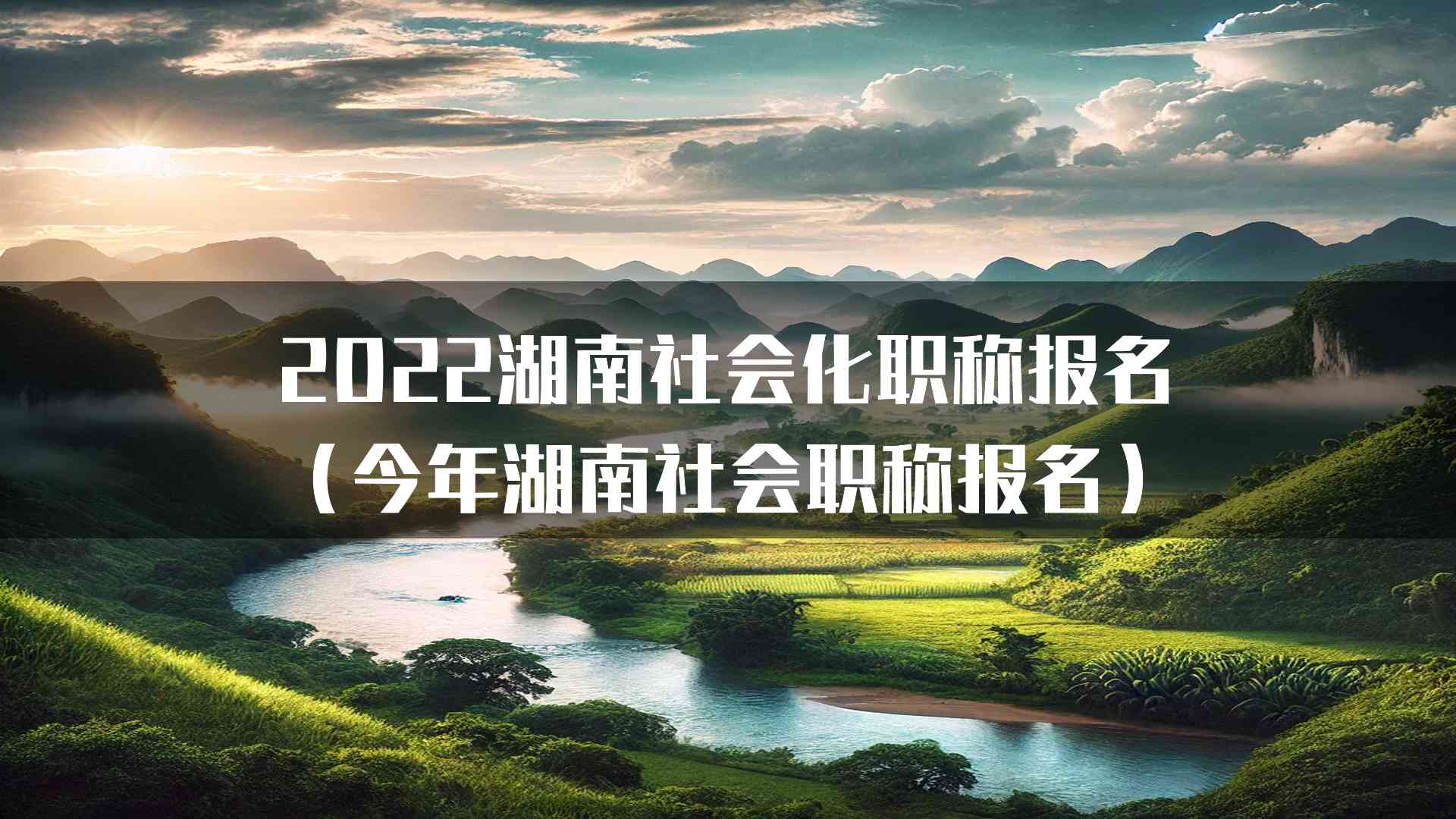 2022湖南社会化职称报名（今年湖南社会职称报名）