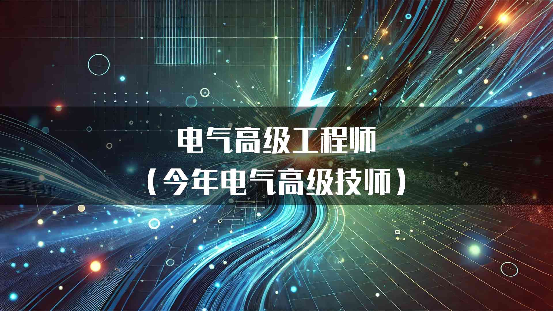 电气高级工程师（今年电气高级技师）