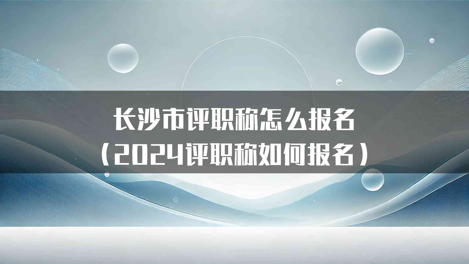 长沙市评职称怎么报名（2024评职称如何报名）