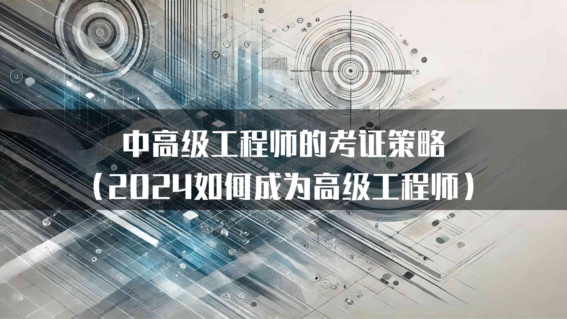 中高级工程师的考证策略（2024如何成为高级工程师）