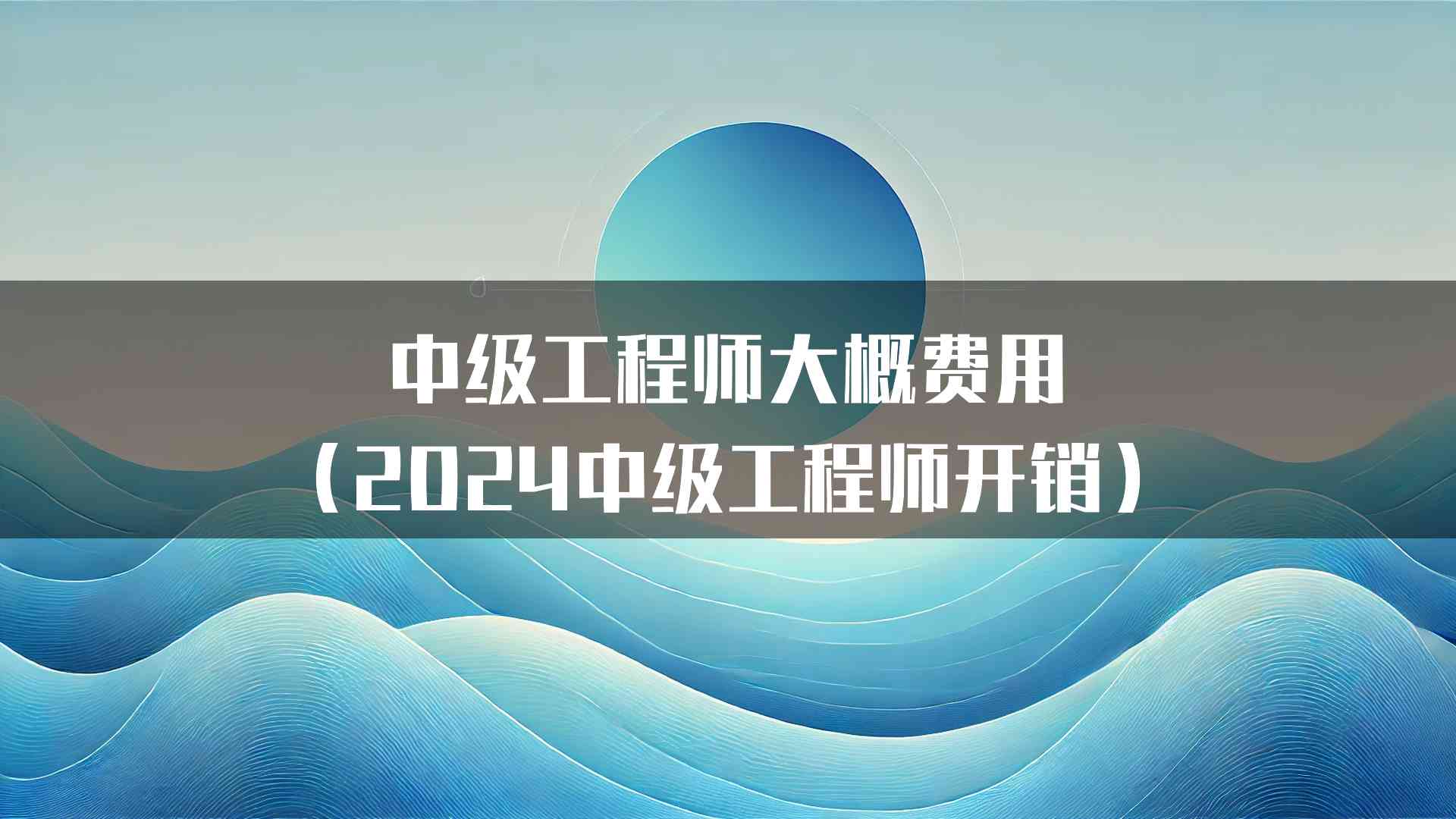 中级工程师大概费用（2024中级工程师开销）