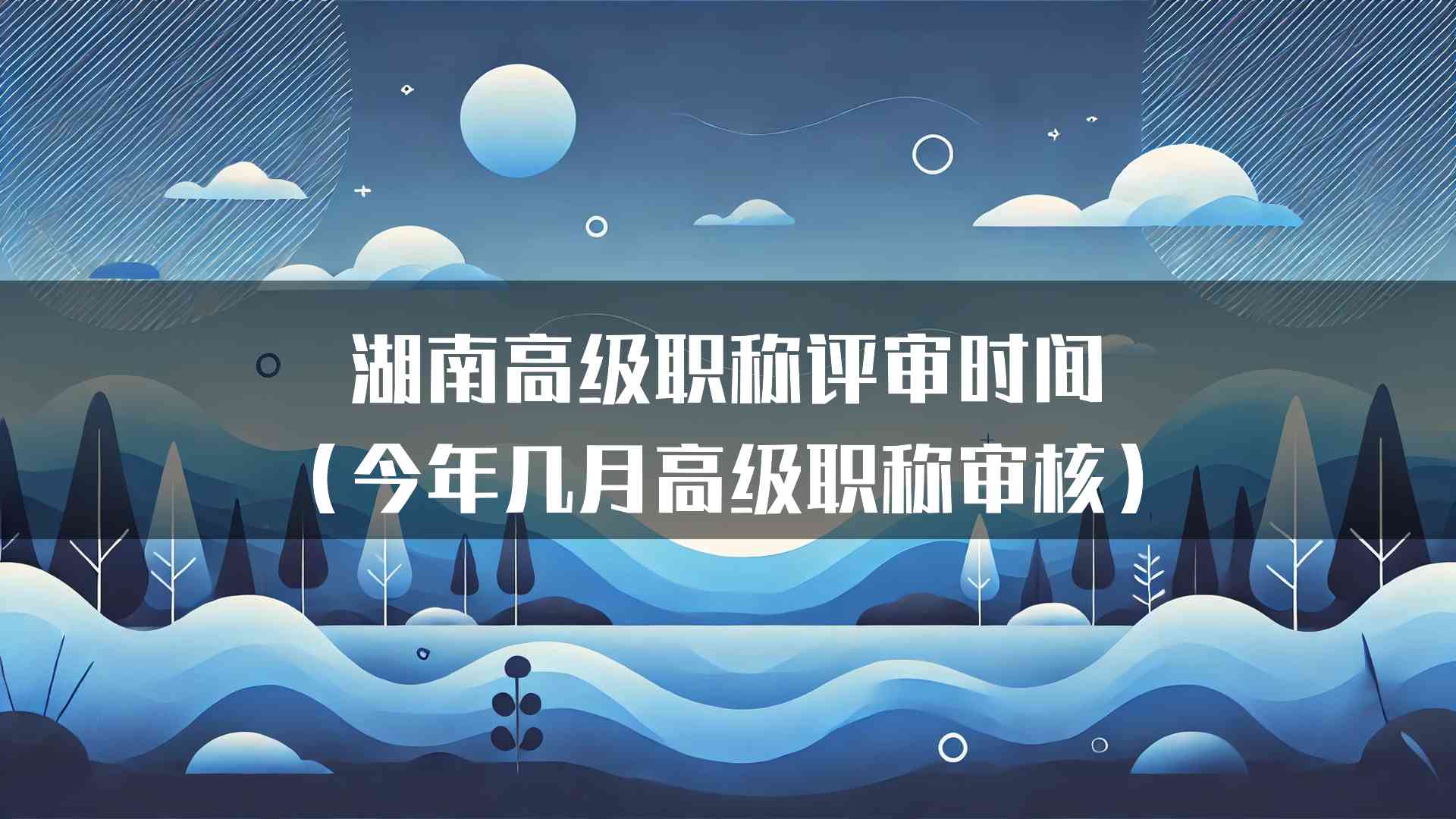 湖南高级职称评审时间（今年几月高级职称审核）