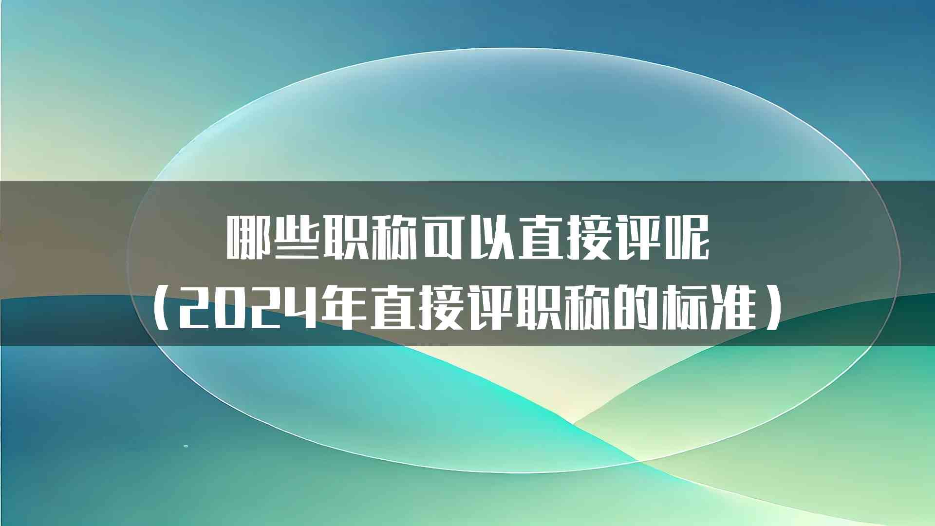 哪些职称可以直接评呢（2024年直接评职称的标准）