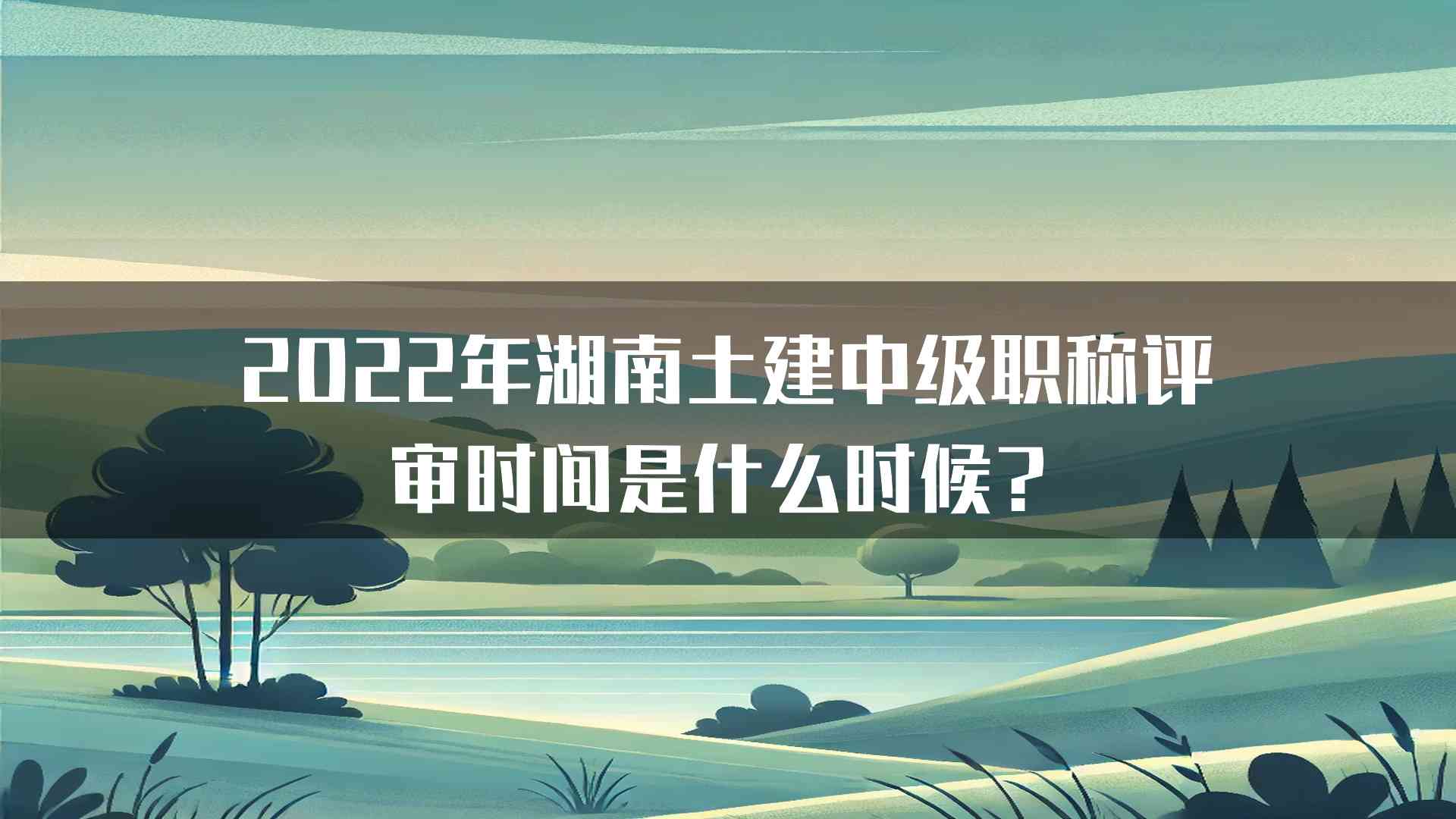 2022年湖南土建中级职称评审时间是什么时候？