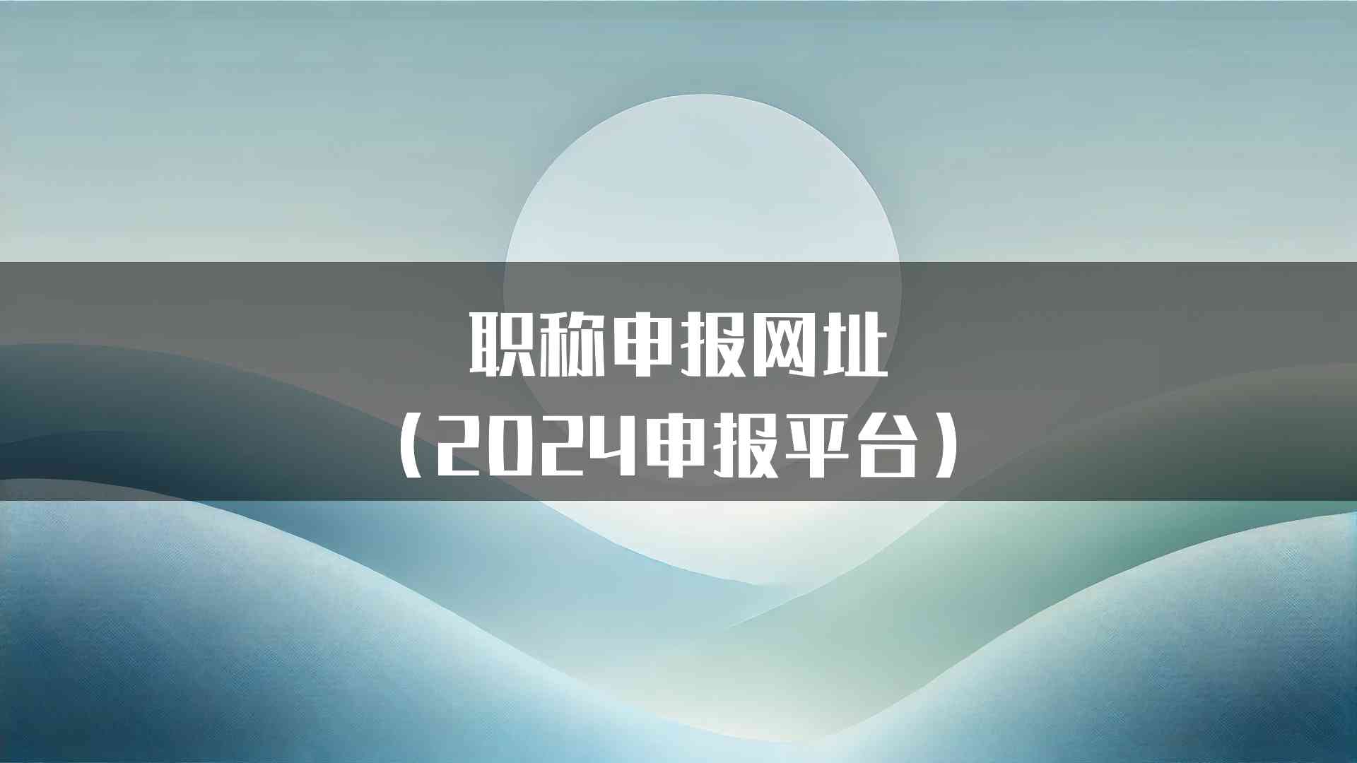 职称申报网址（2024申报平台）