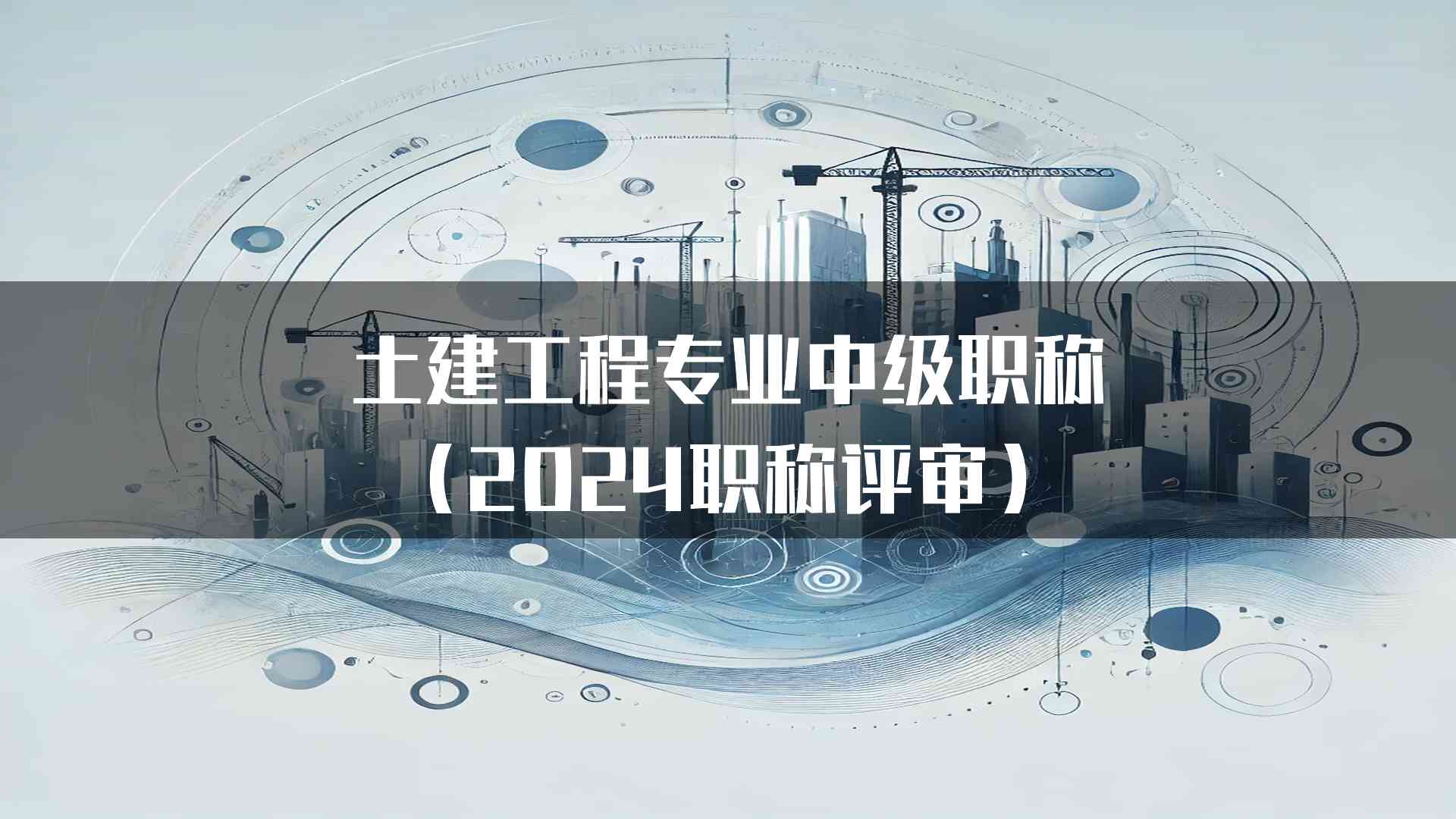 土建工程专业中级职称（2024职称评审）