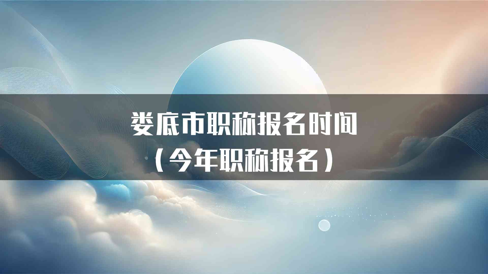 娄底市职称报名时间（今年职称报名）